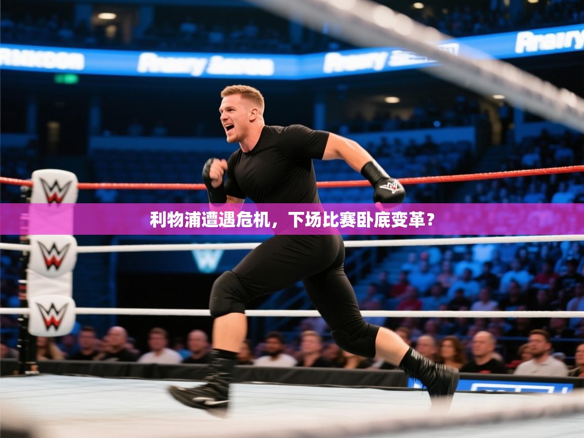 利物浦遭遇危机，下场比赛卧底变革？  第2张