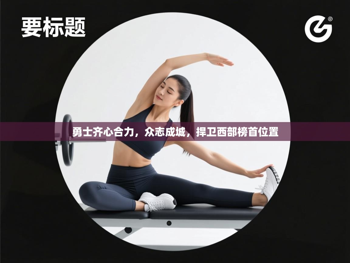 勇士齐心合力，众志成城，捍卫西部榜首位置  第1张