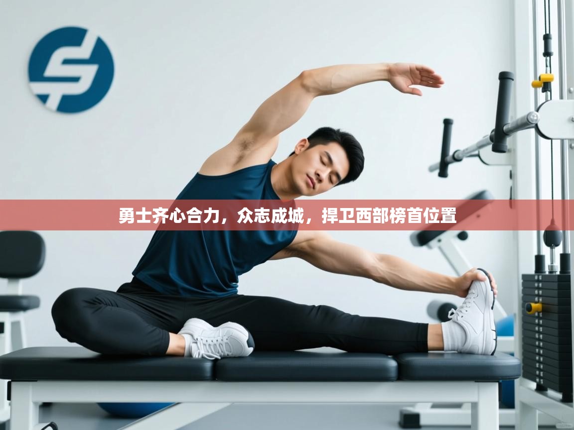 勇士齐心合力，众志成城，捍卫西部榜首位置  第2张