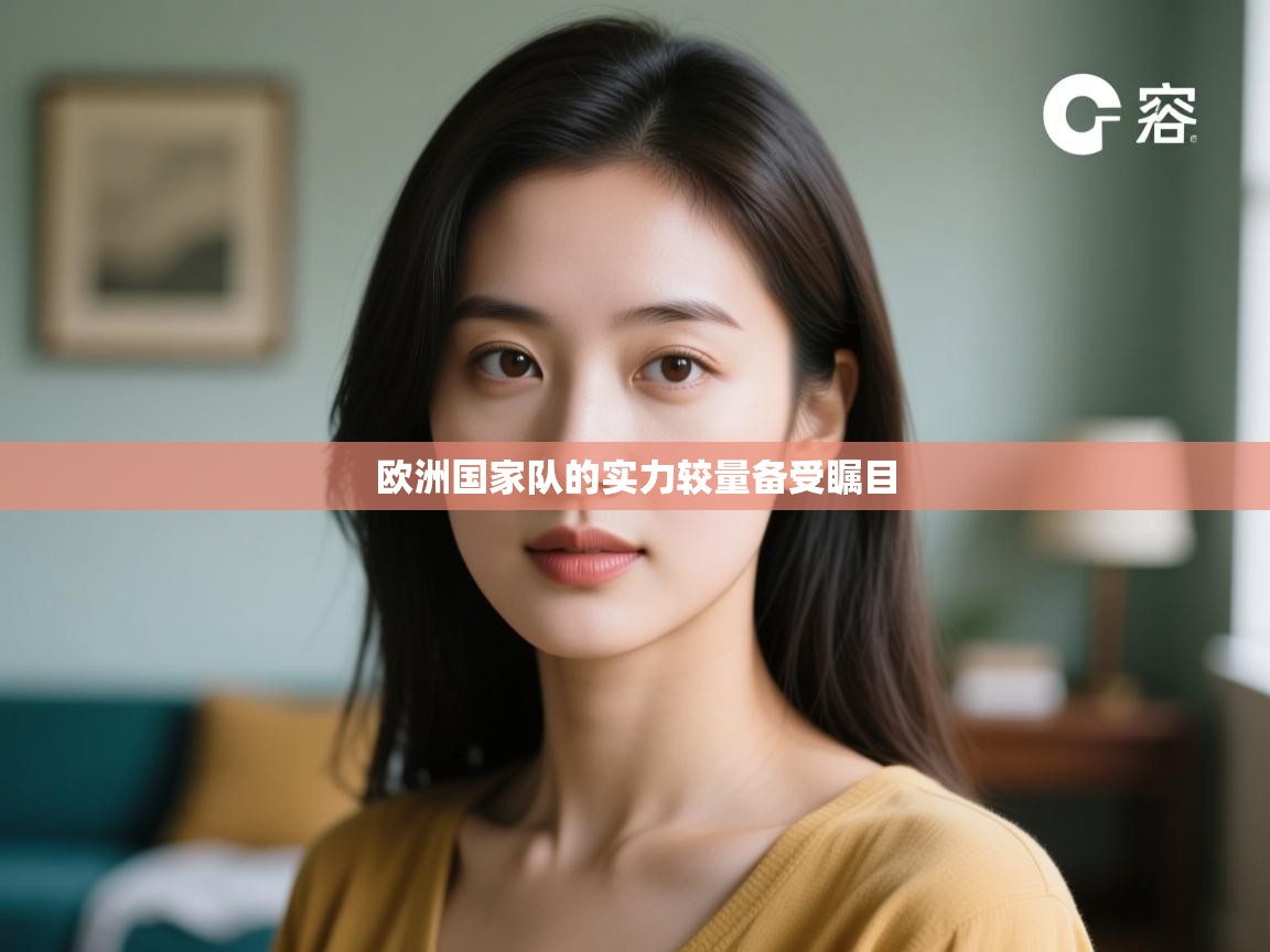 欧洲国家队的实力较量备受瞩目  第1张