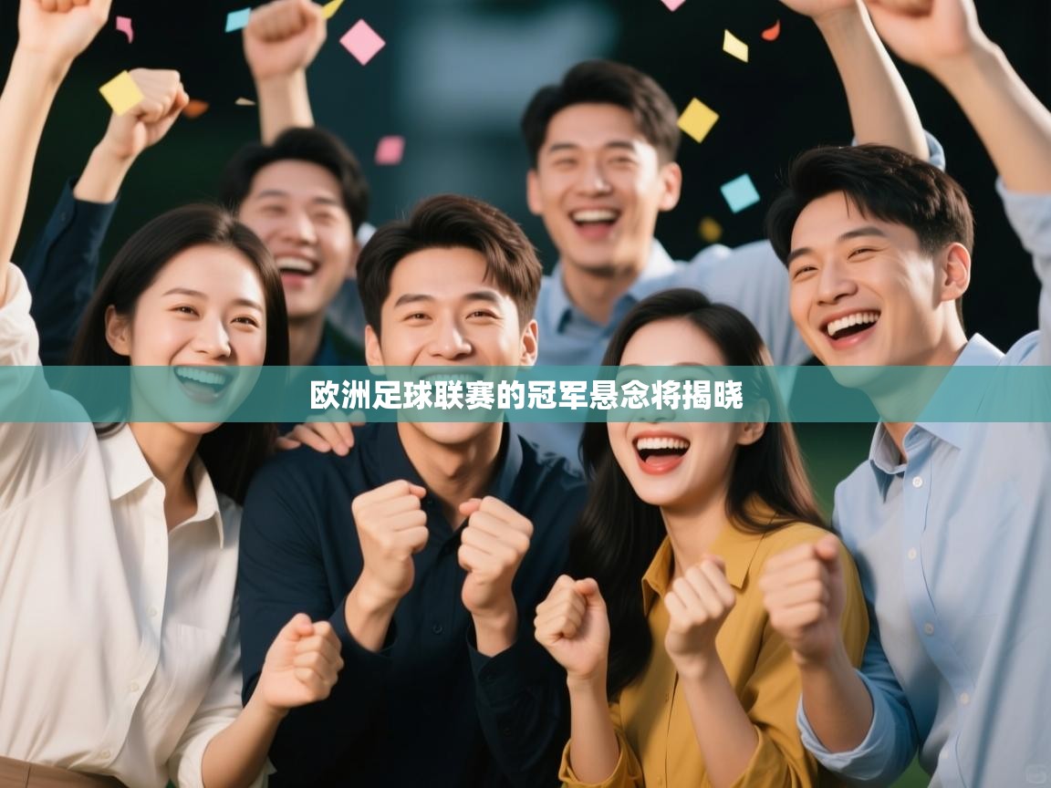 欧洲足球联赛的冠军悬念将揭晓  第1张