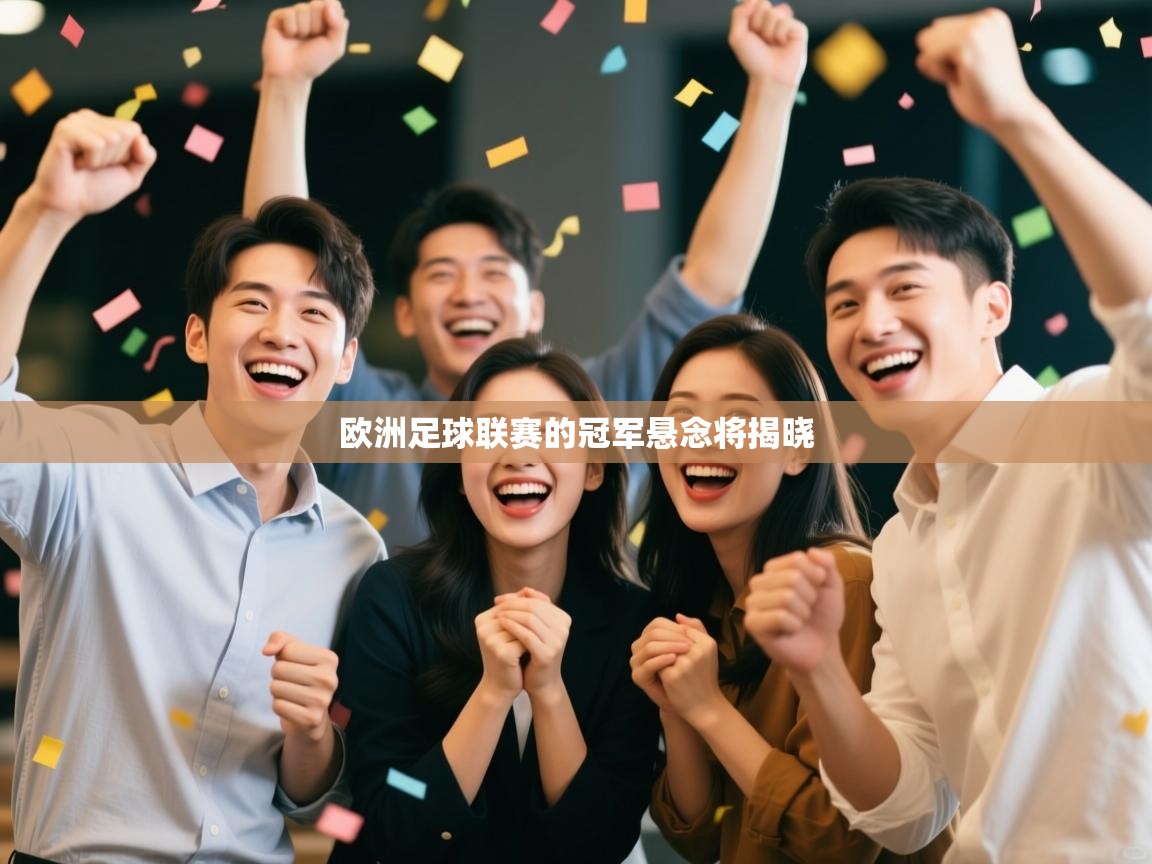 欧洲足球联赛的冠军悬念将揭晓  第2张