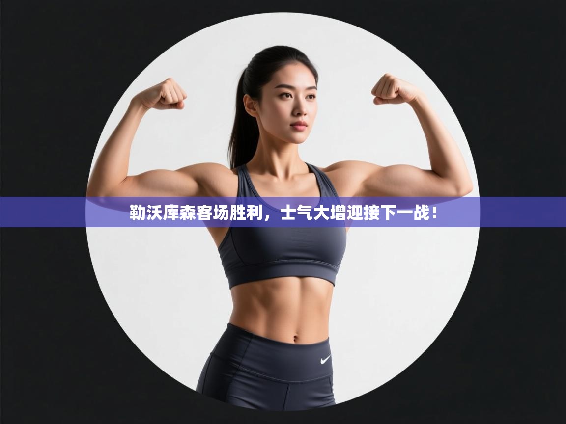 勒沃库森客场胜利，士气大增迎接下一战！  第1张