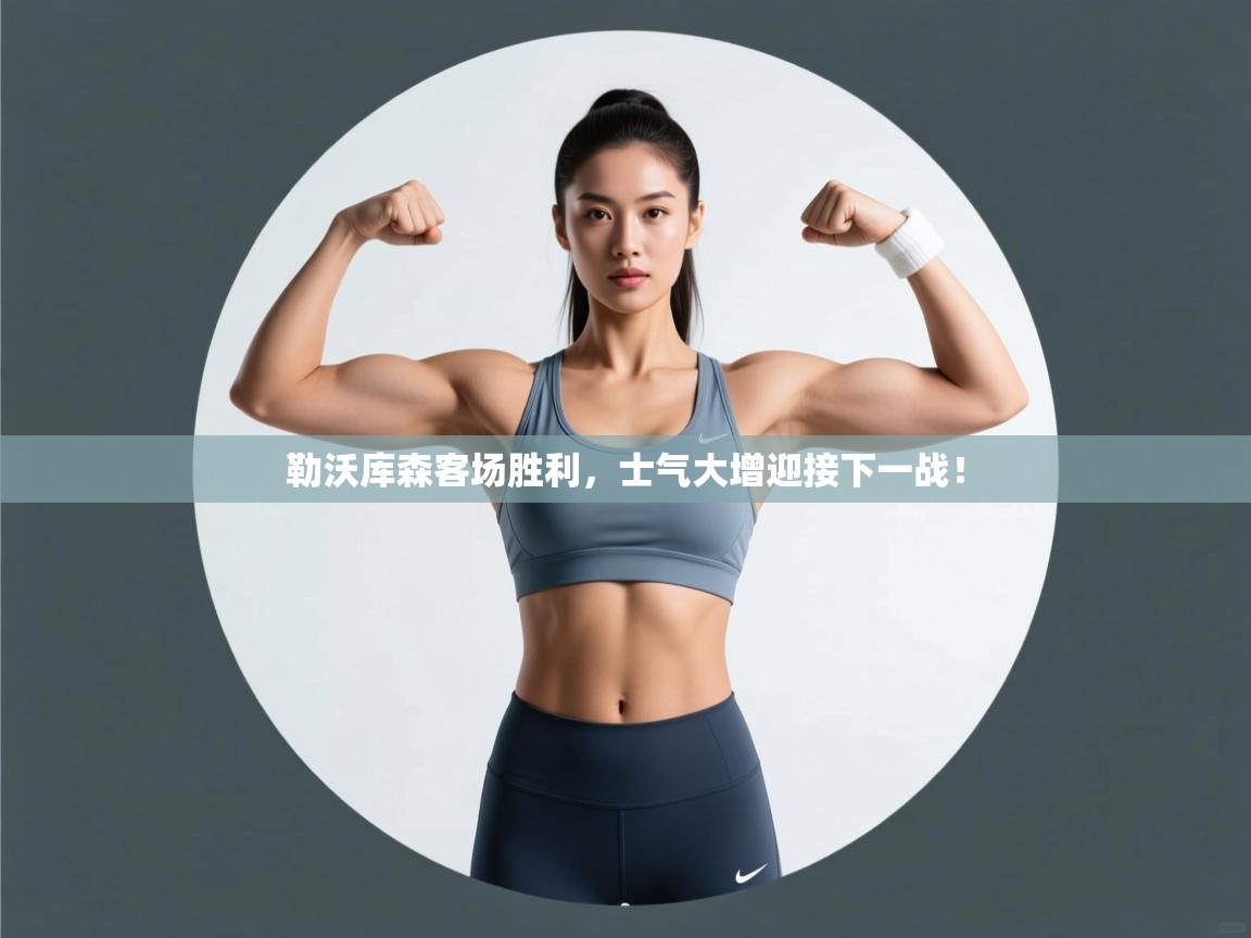 勒沃库森客场胜利，士气大增迎接下一战！  第2张