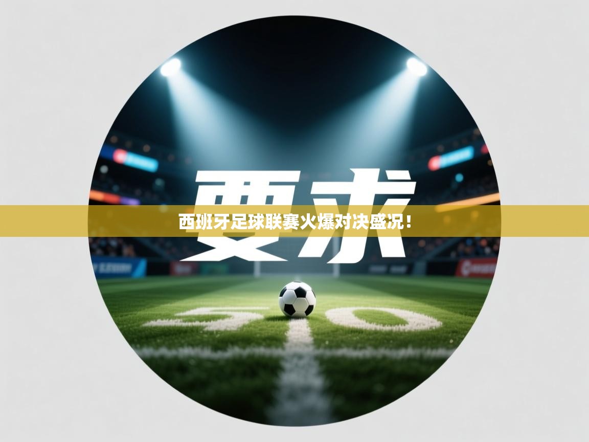 西班牙足球联赛火爆对决盛况!