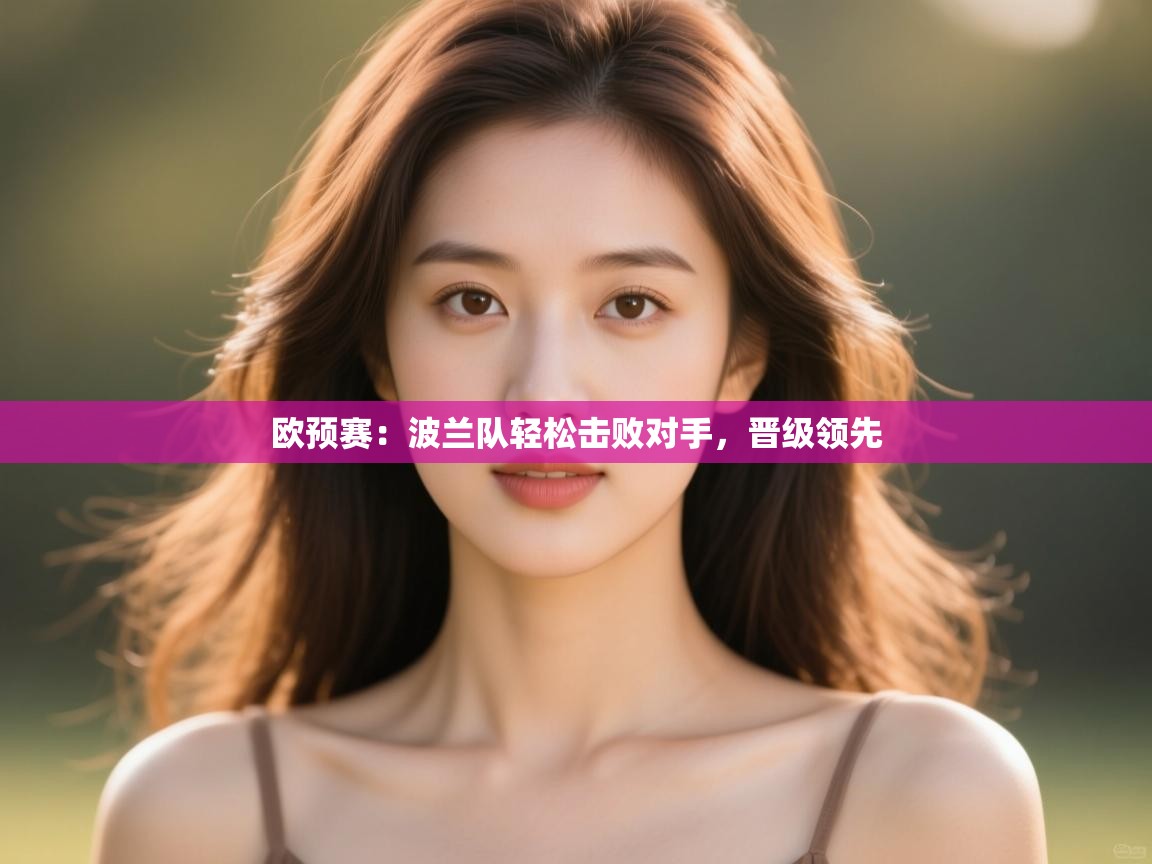 欧预赛：波兰队轻松击败对手，晋级领先