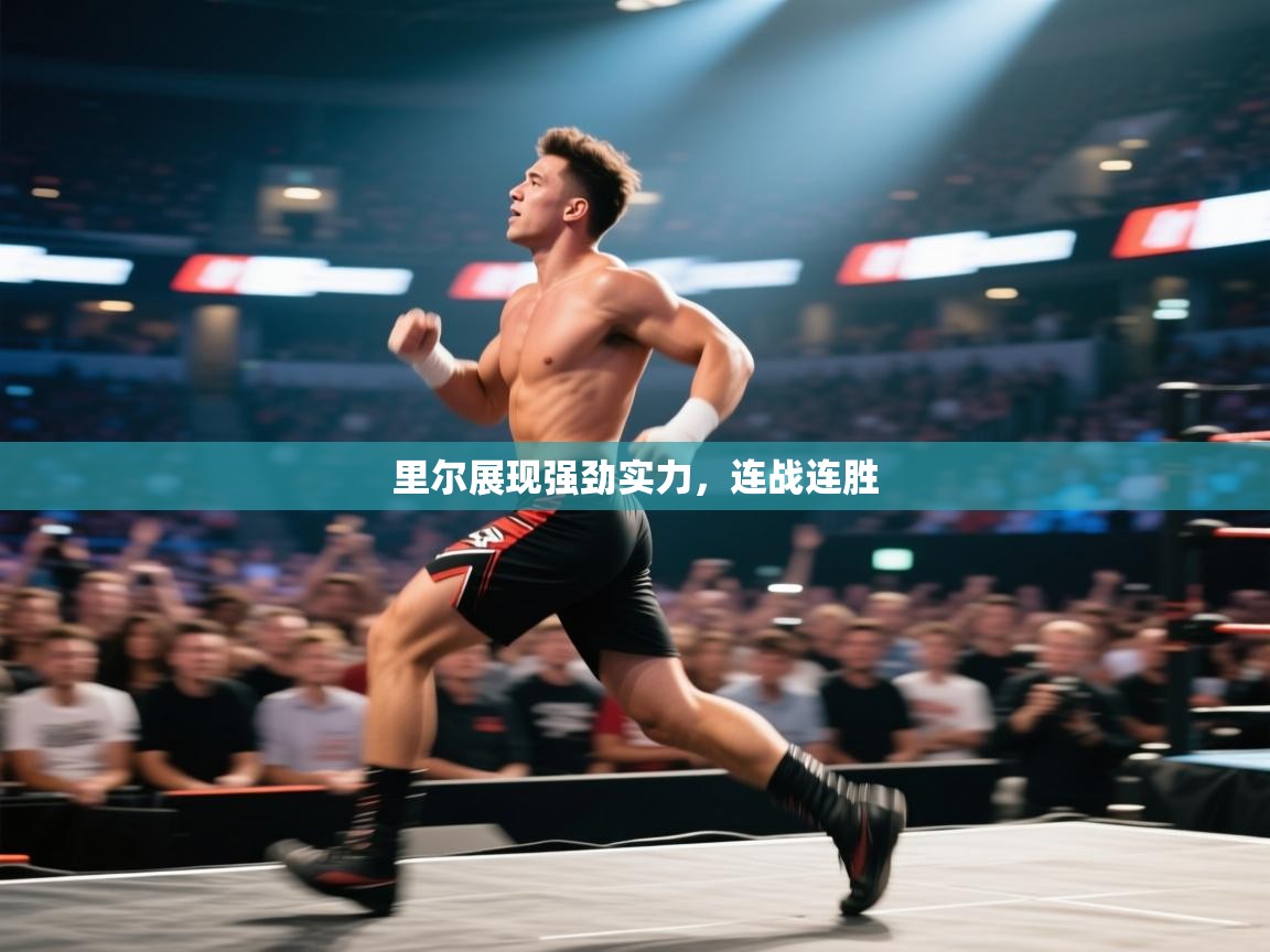 里尔展现强劲实力，连战连胜  第1张