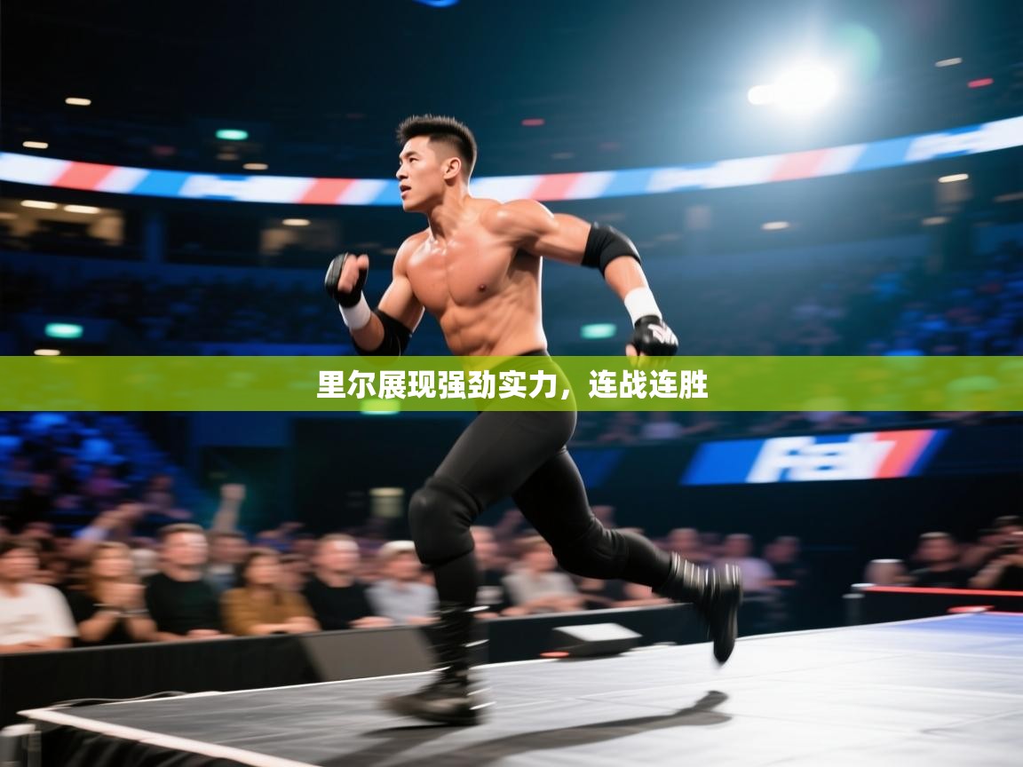 里尔展现强劲实力，连战连胜  第2张