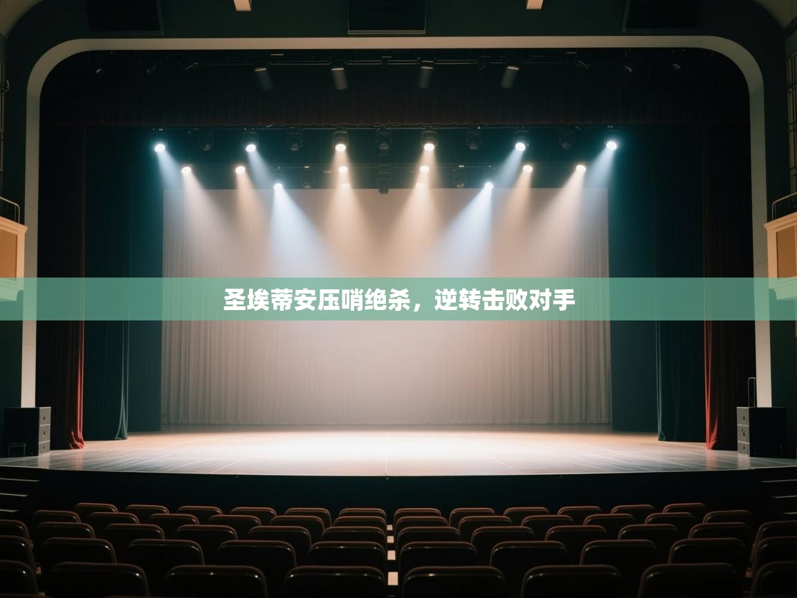 圣埃蒂安压哨绝杀,逆转击败对手