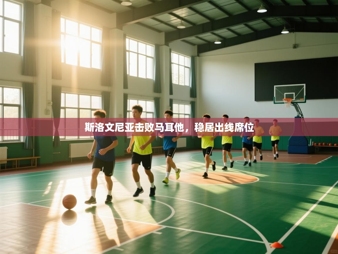 斯洛文尼亚击败马耳他,稳居出线席位