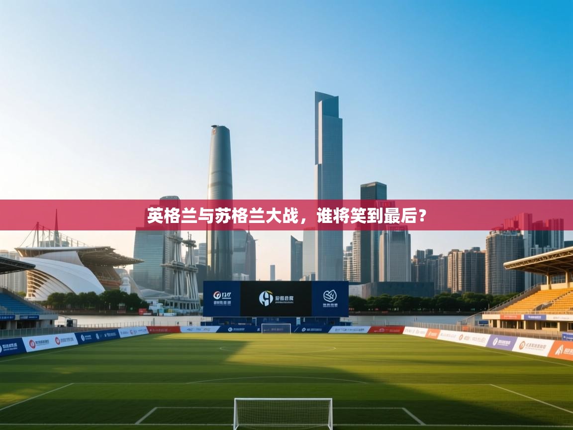 英格兰与苏格兰大战,谁将笑到最后? 第2张