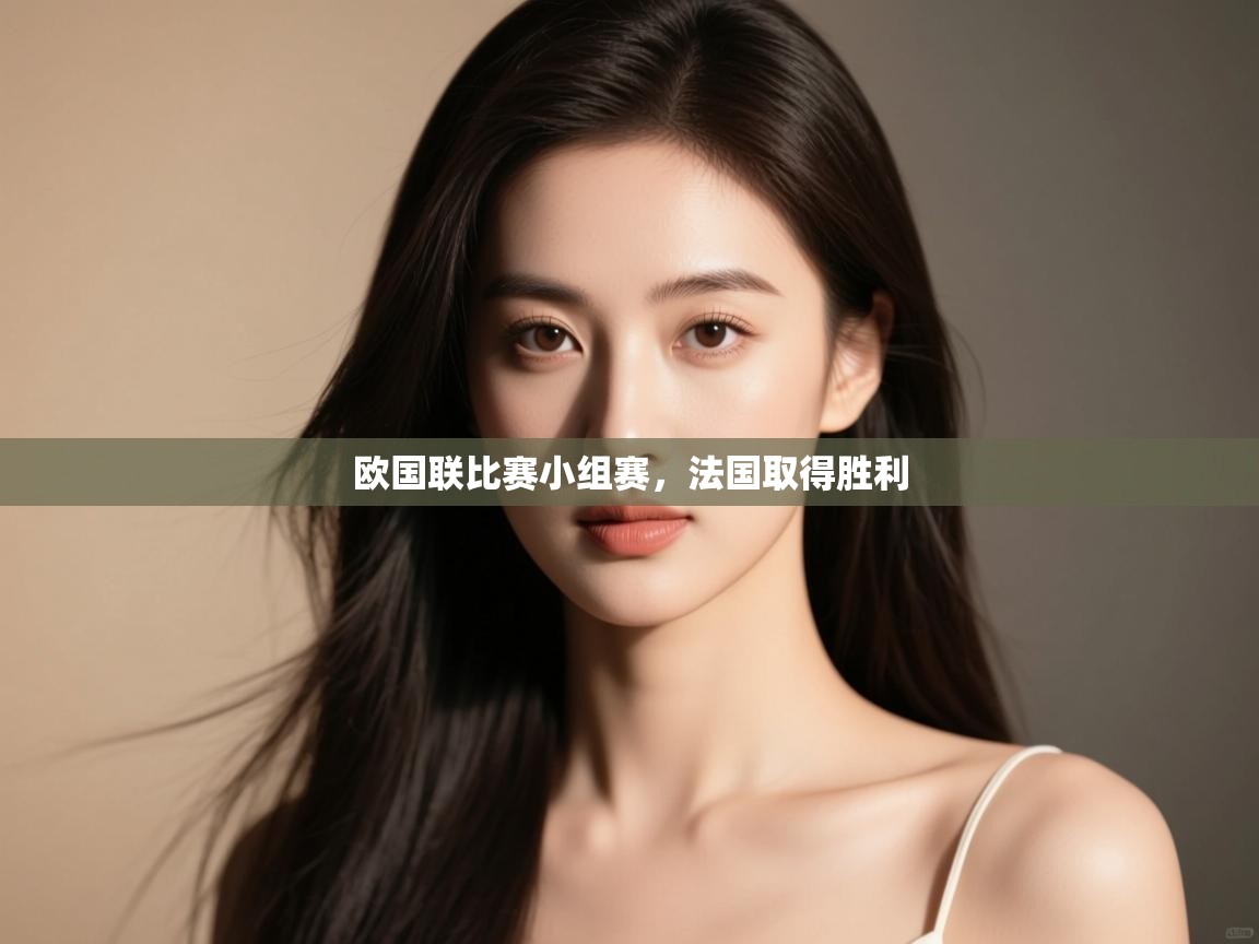 欧国联比赛小组赛,法国取得胜利 第1张