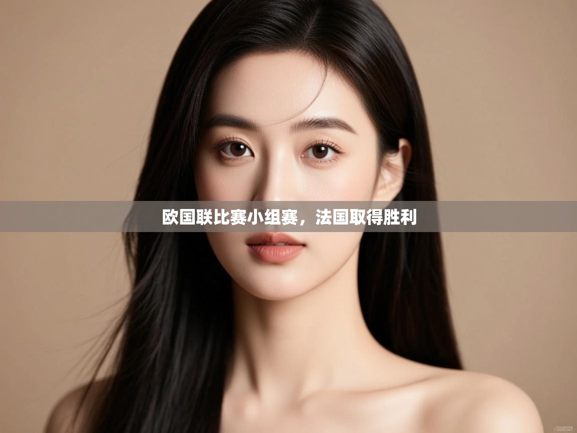 欧国联比赛小组赛,法国取得胜利 第2张