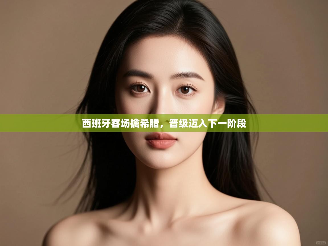 西班牙客场擒希腊,晋级迈入下一阶段