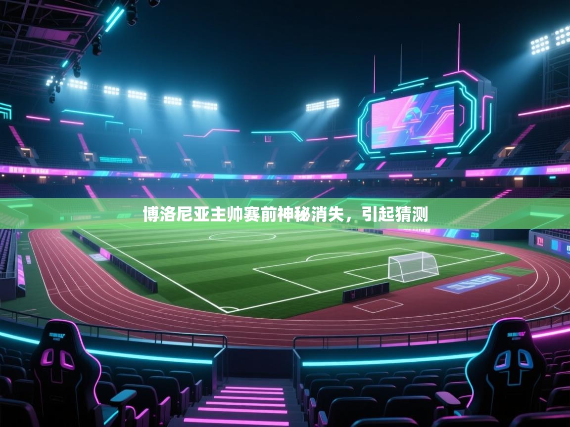 博洛尼亚主帅赛前神秘消失,引起猜测