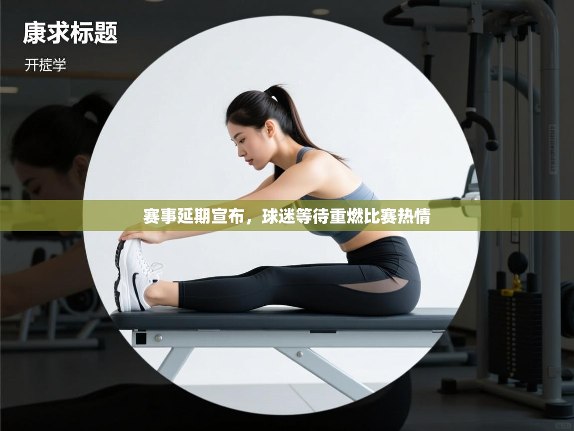 赛事延期宣布，球迷等待重燃比赛热情