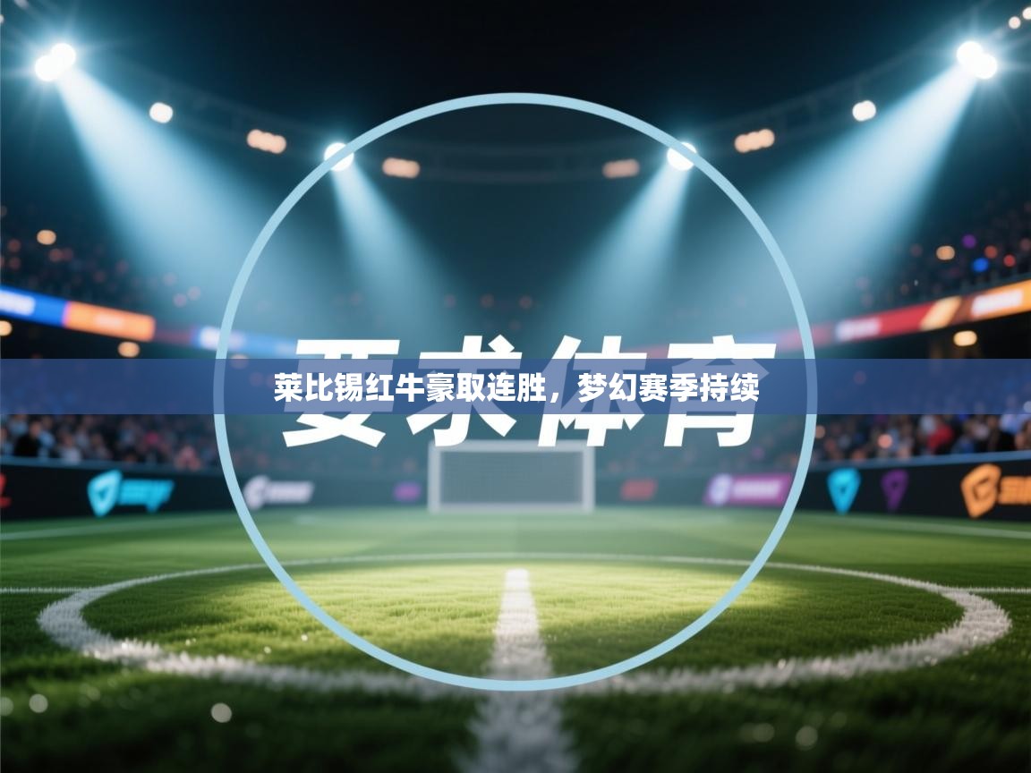 莱比锡红牛豪取连胜，梦幻赛季持续