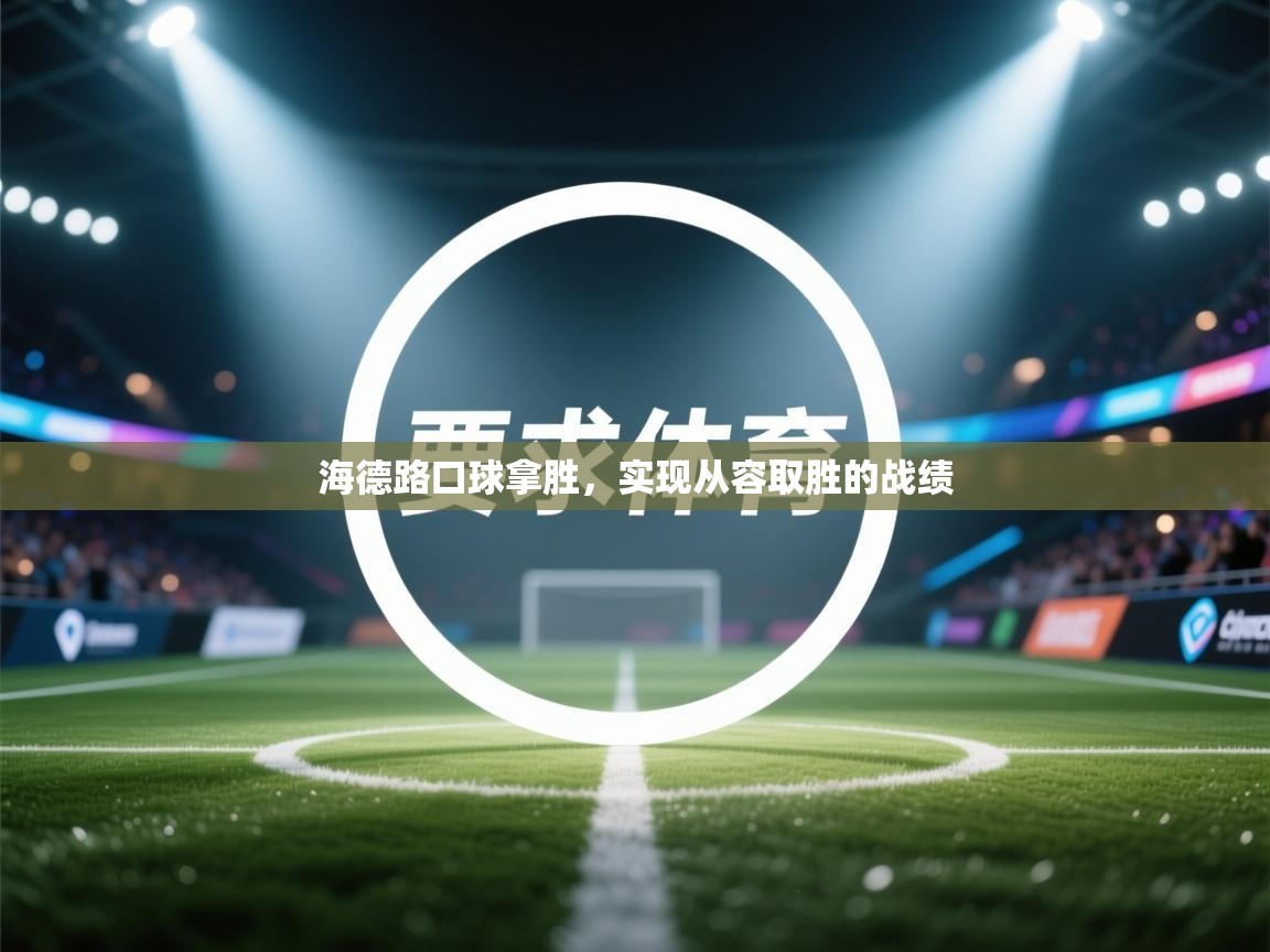 海德路口球拿胜，实现从容取胜的战绩