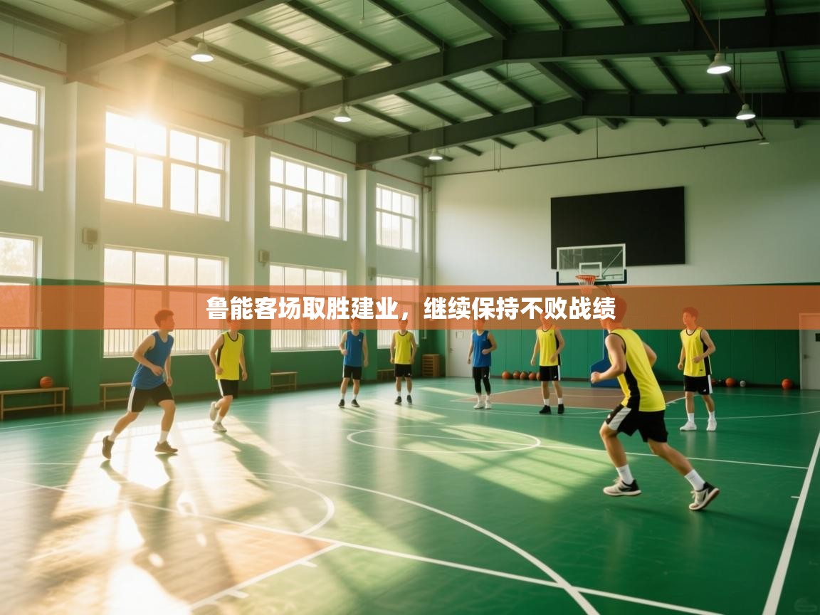 鲁能客场取胜建业，继续保持不败战绩  第1张