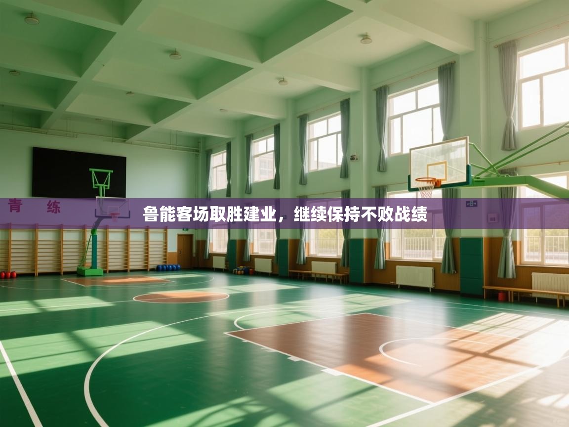 鲁能客场取胜建业，继续保持不败战绩  第2张