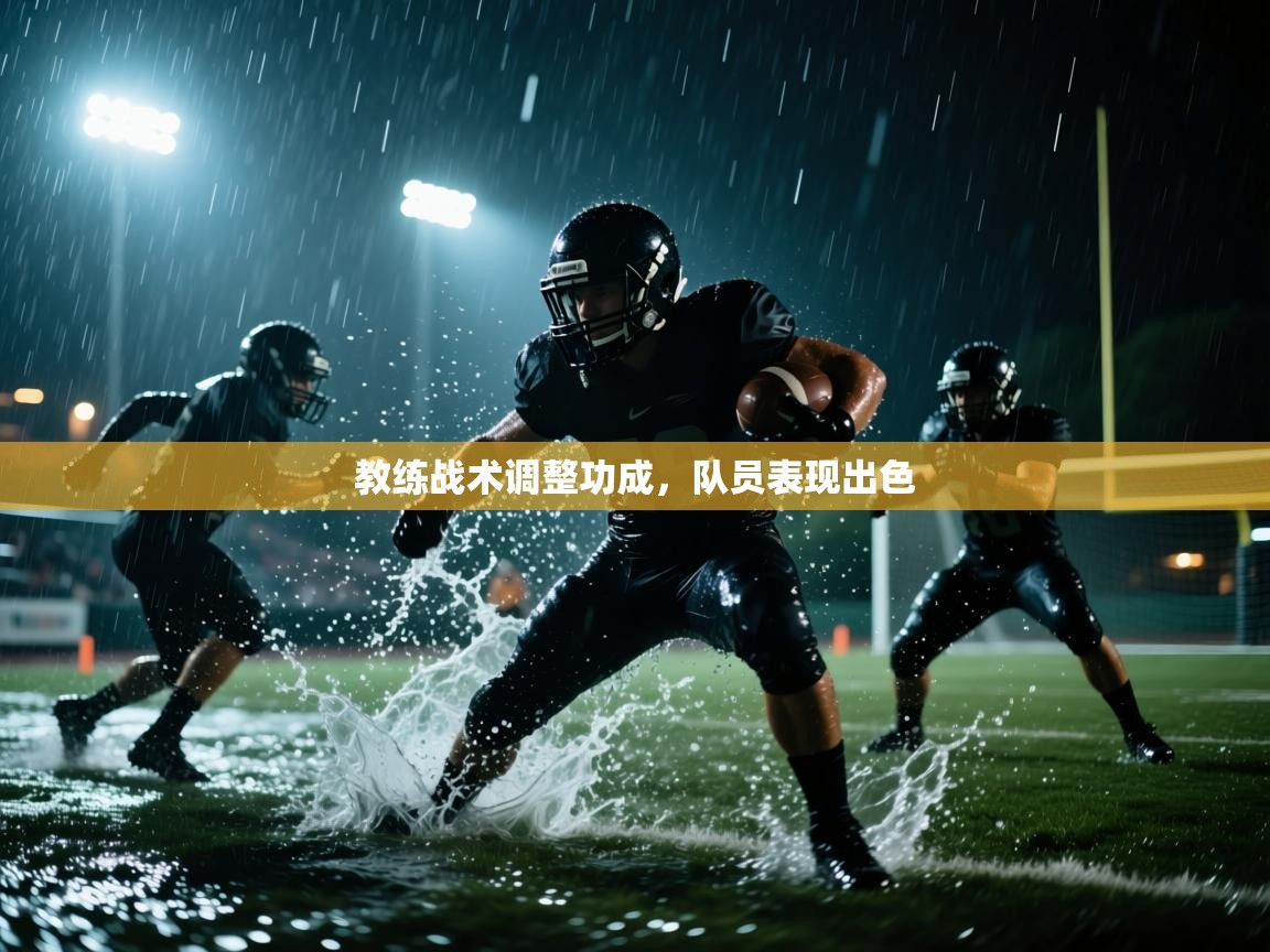 教练战术调整功成，队员表现出色