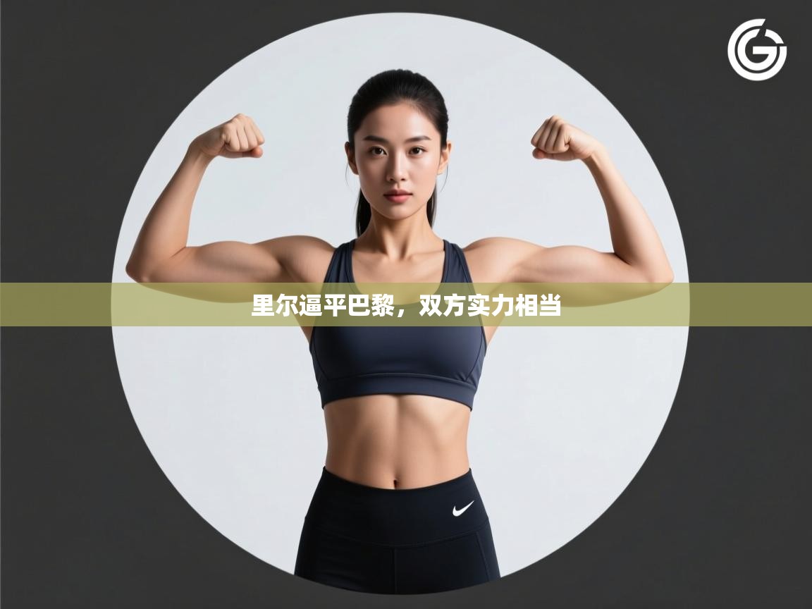 里尔逼平巴黎,双方实力相当 第1张