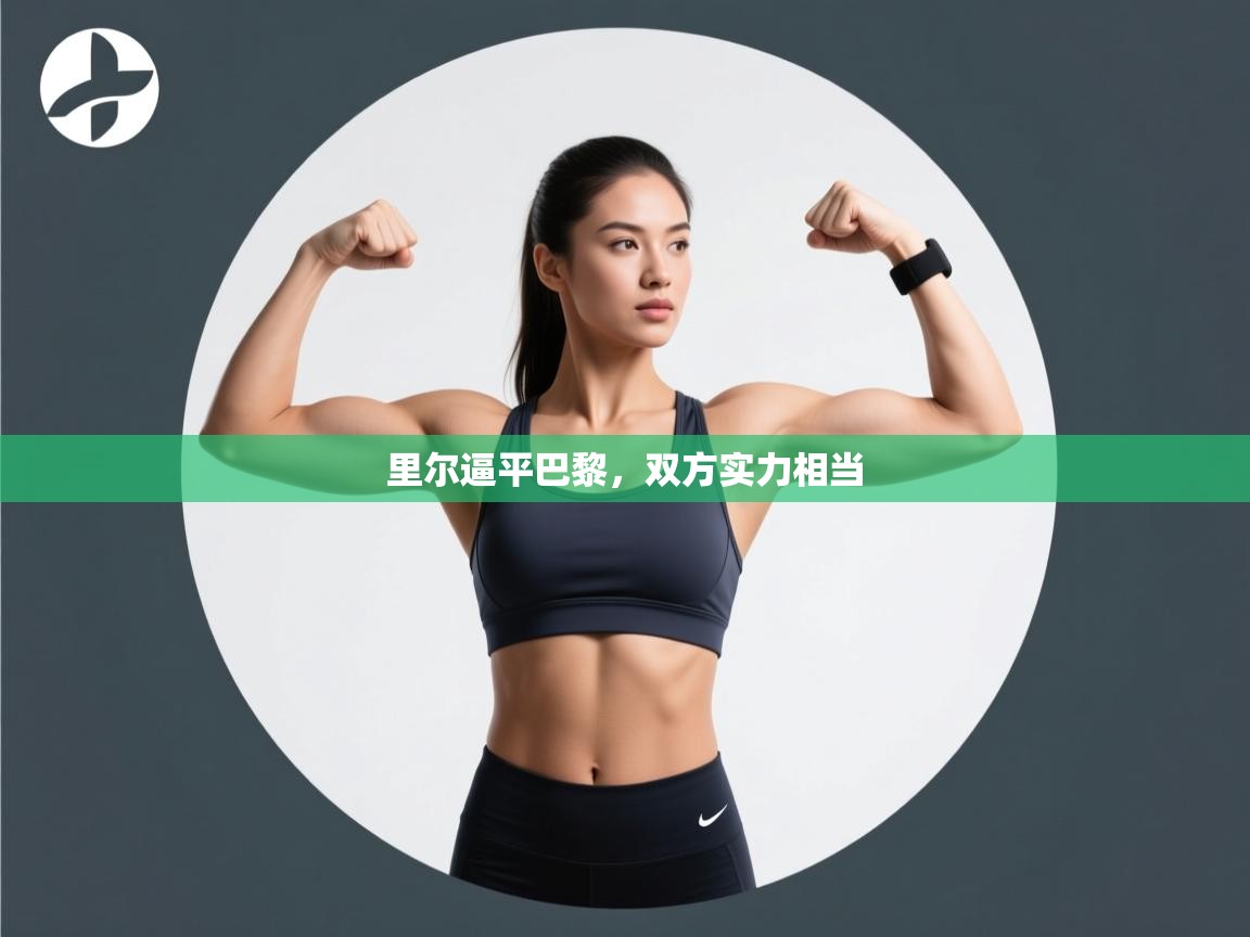 里尔逼平巴黎,双方实力相当 第2张