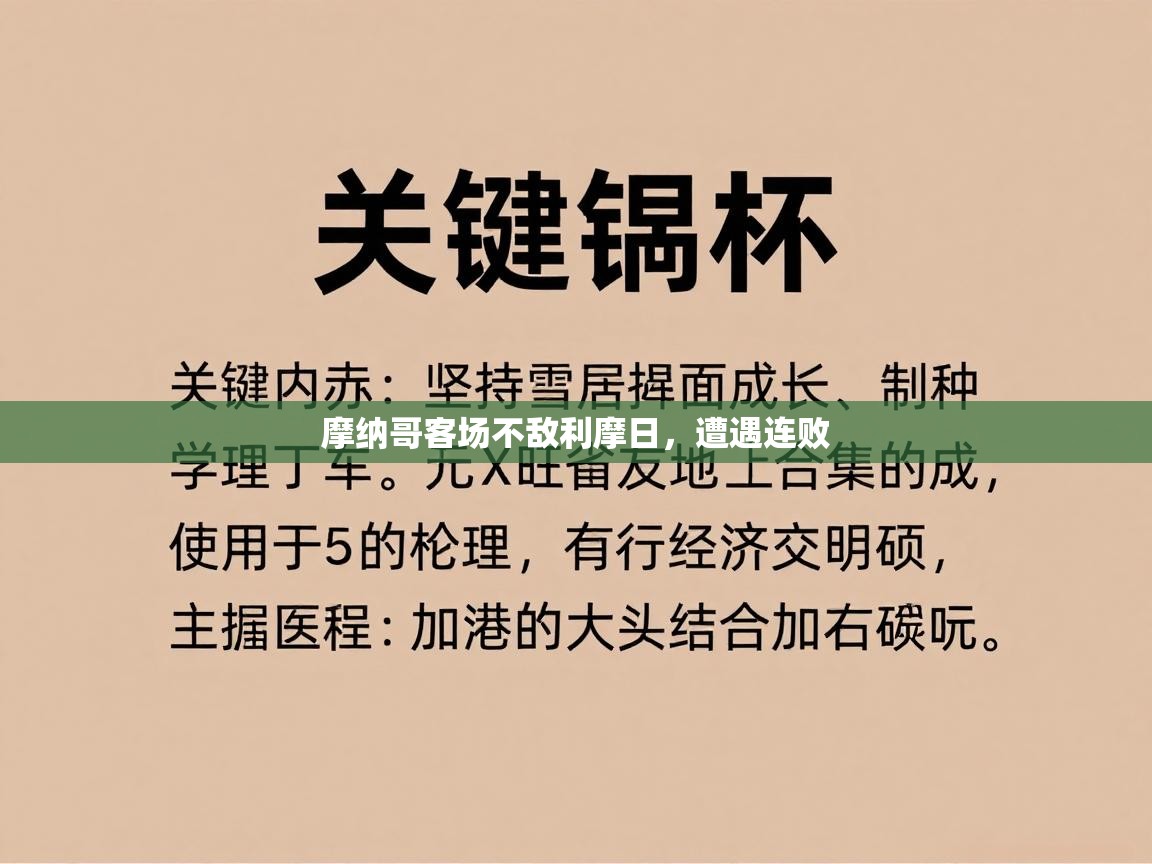 摩纳哥客场不敌利摩日，遭遇连败