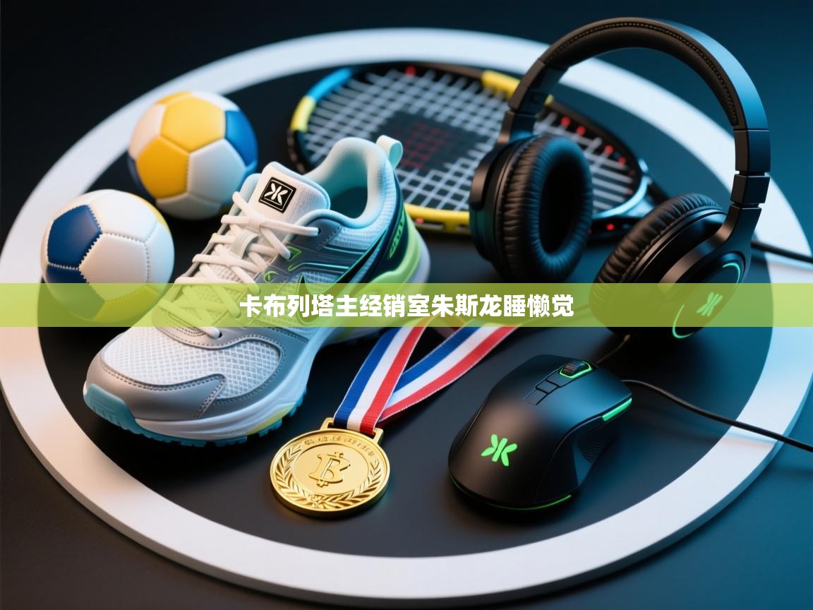 卡布列塔主经销室朱斯龙睡懒觉 第2张