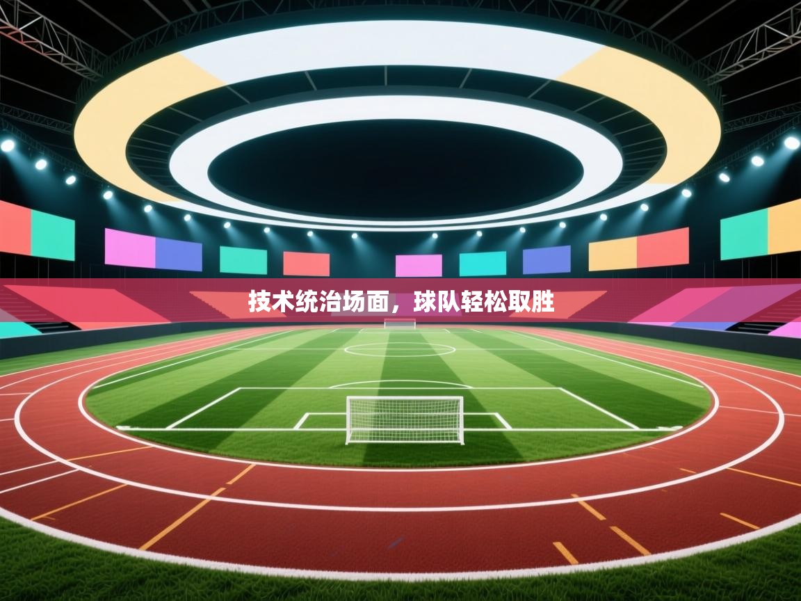 技术统治场面,球队轻松取胜