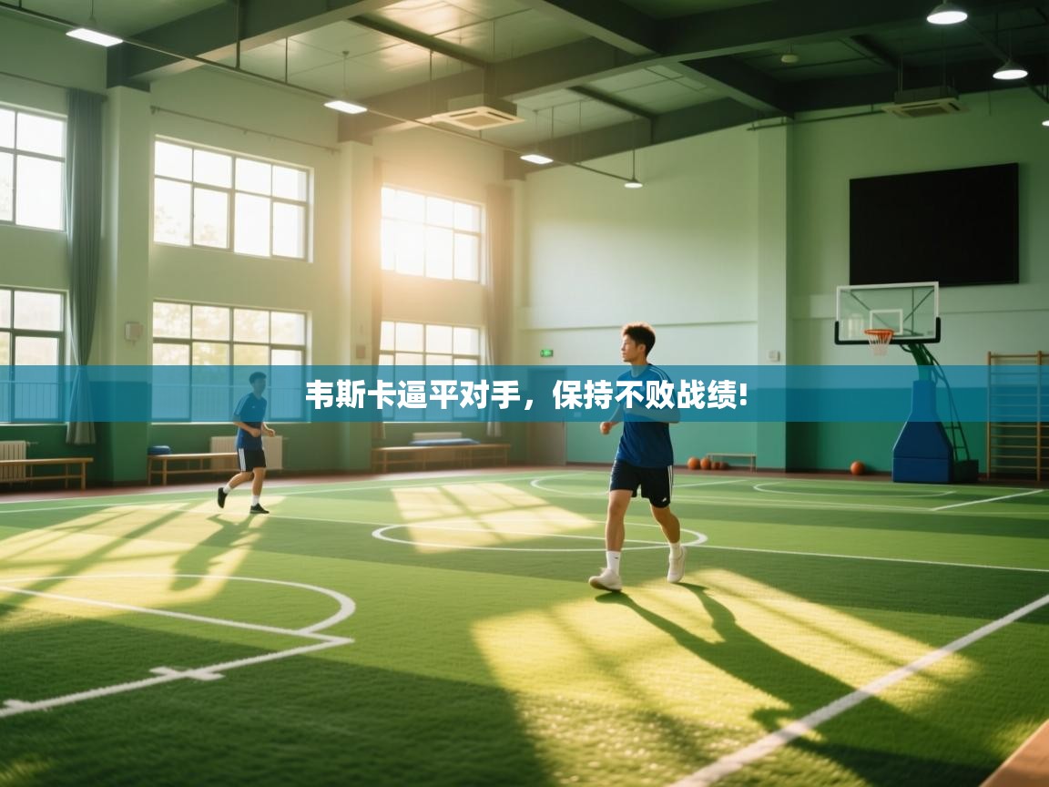 韦斯卡逼平对手,保持不败战绩! 第1张