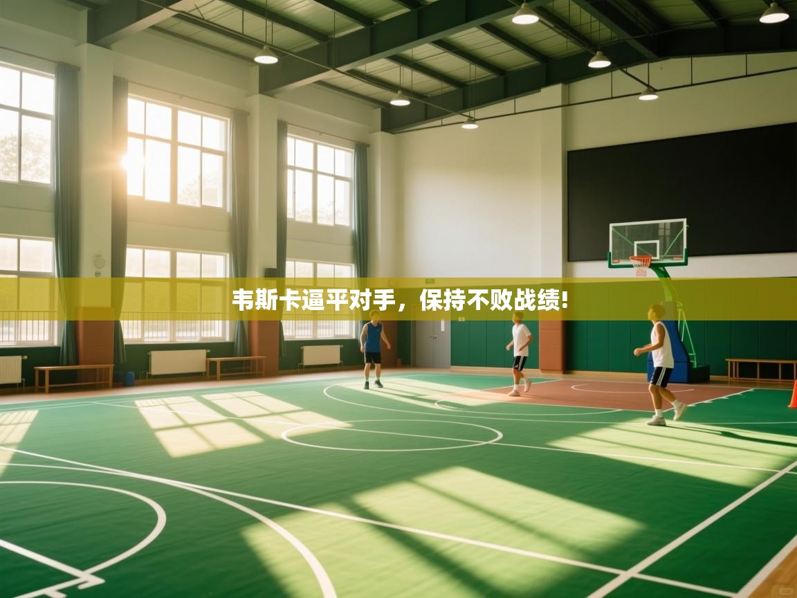 韦斯卡逼平对手,保持不败战绩! 第2张