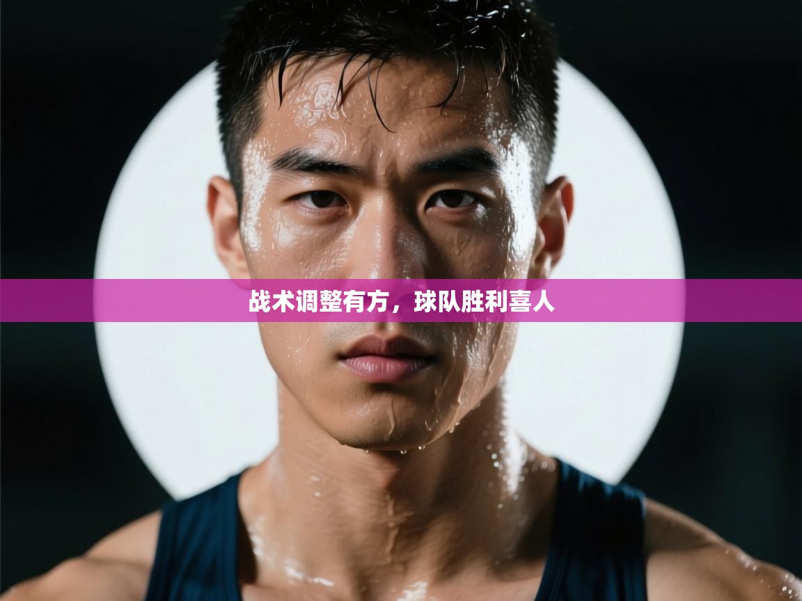 战术调整有方，球队胜利喜人