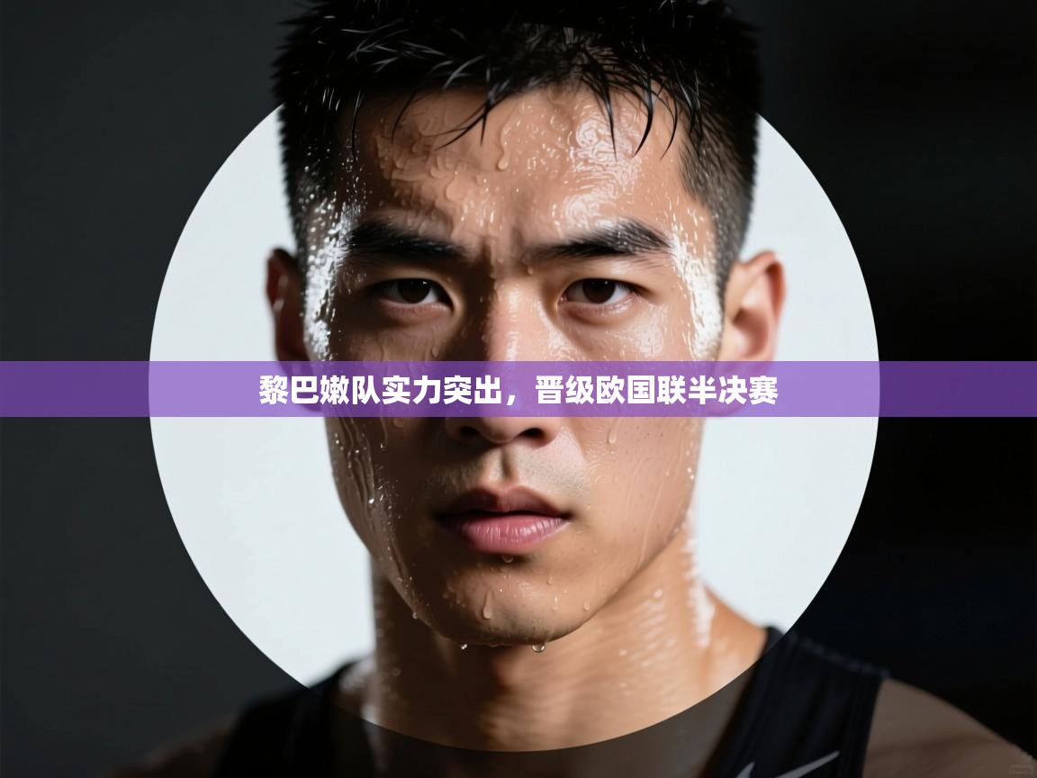 黎巴嫩队实力突出，晋级欧国联半决赛