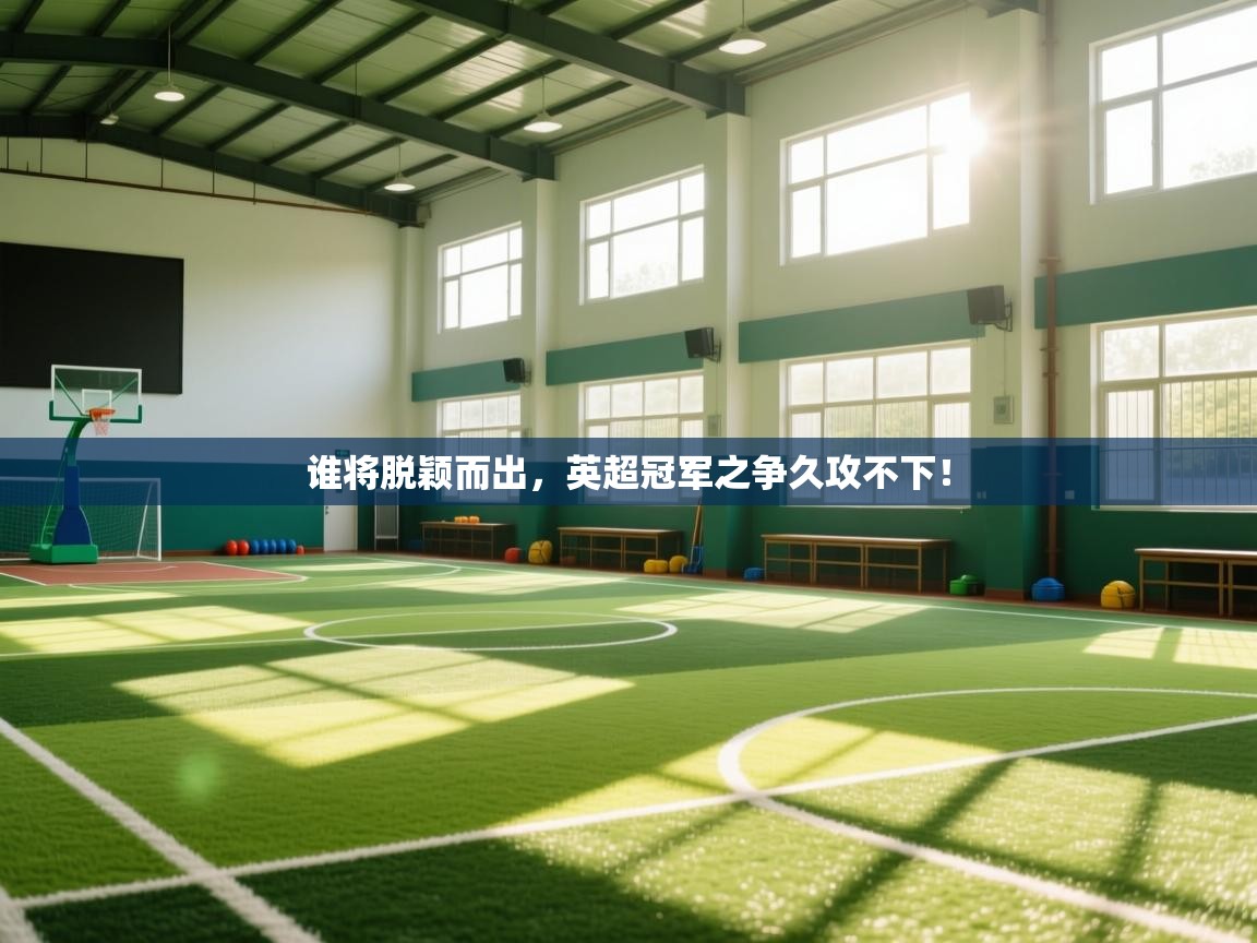 谁将脱颖而出，英超冠军之争久攻不下！