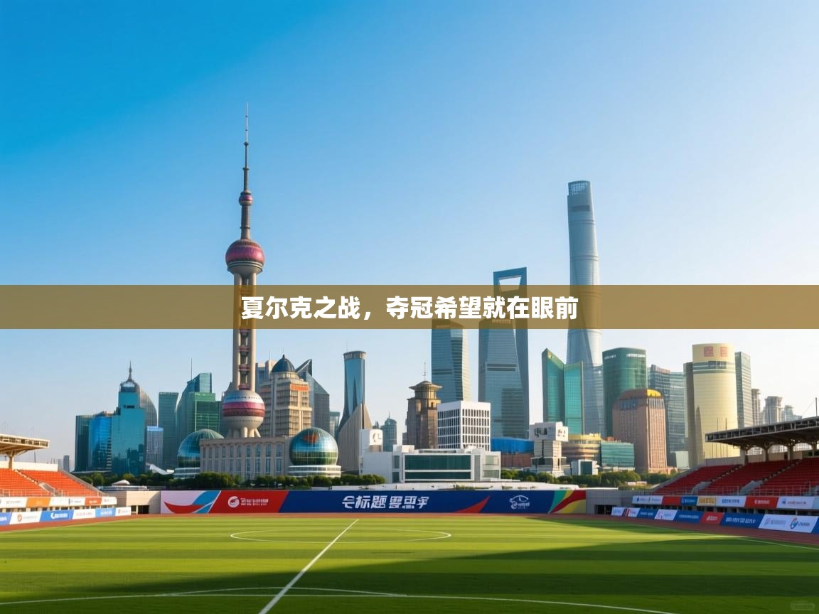 夏尔克之战，夺冠希望就在眼前