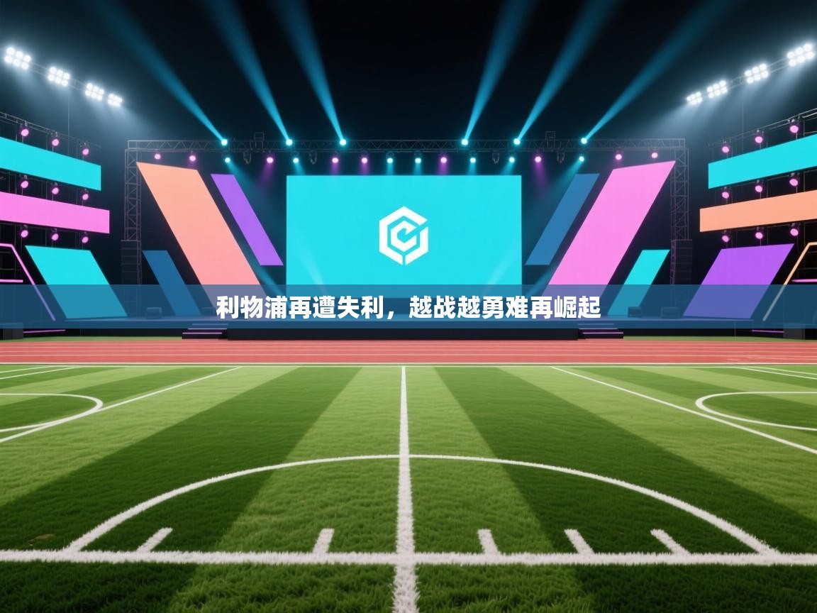 利物浦再遭失利，越战越勇难再崛起