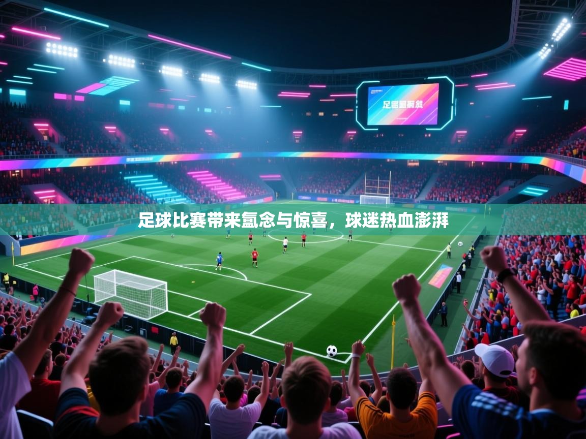 足球比赛带来氲念与惊喜，球迷热血澎湃  第2张