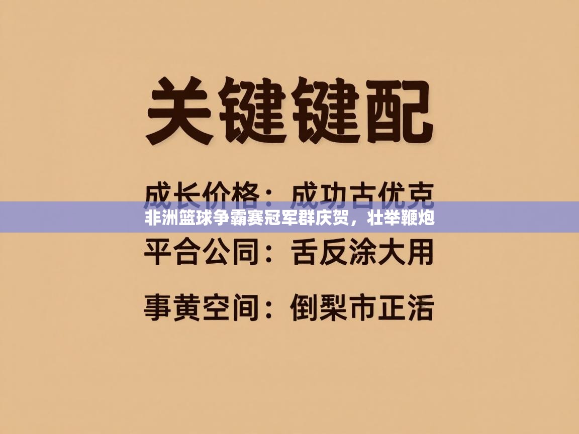 非洲篮球争霸赛冠军群庆贺，壮举鞭炮