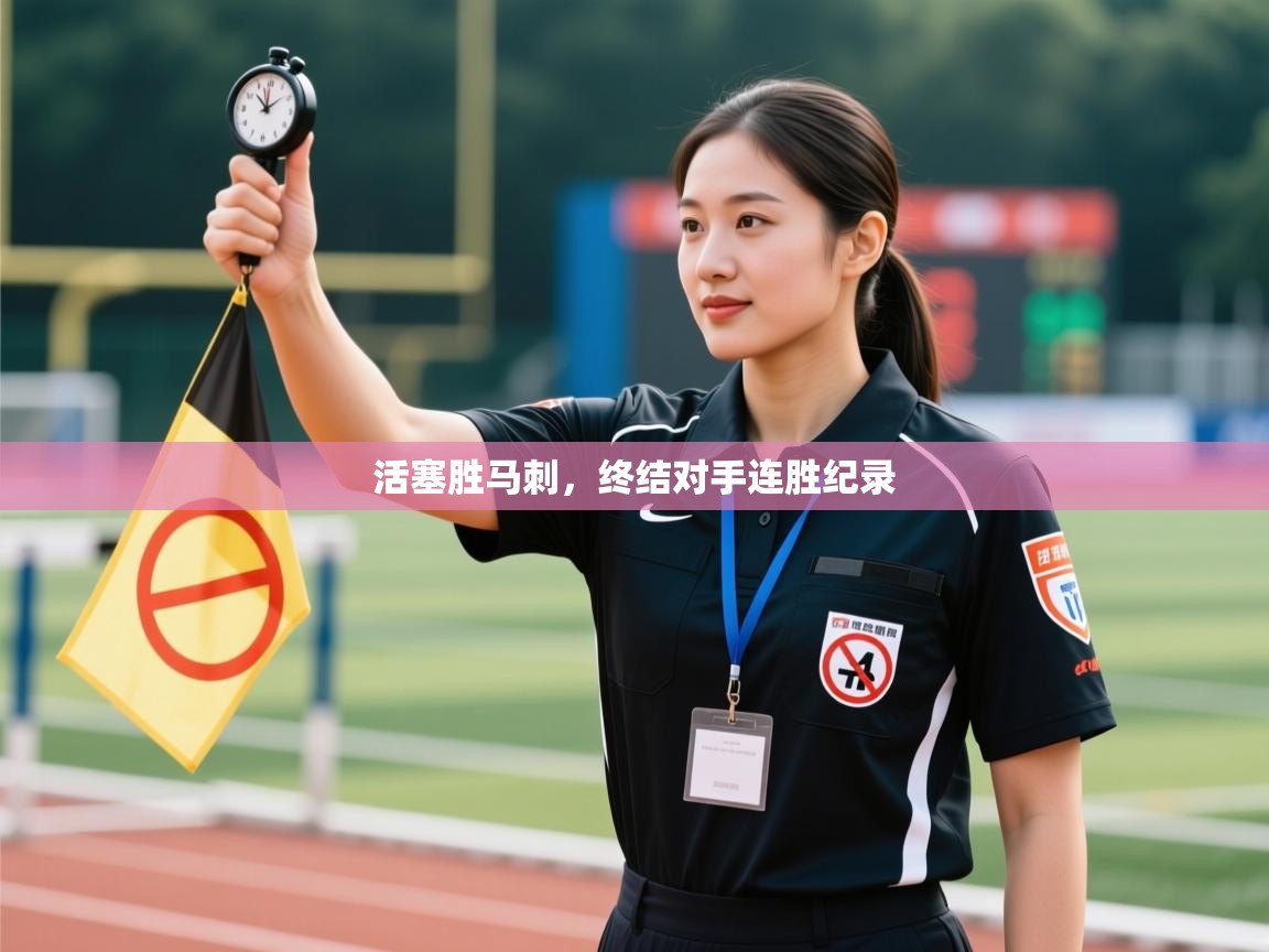 活塞胜马刺,终结对手连胜纪录