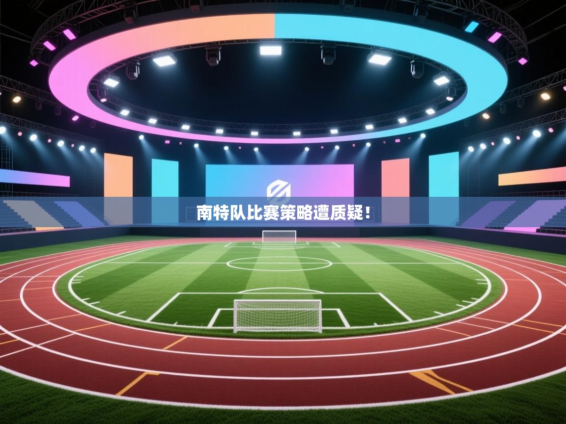南特队比赛策略遭质疑！