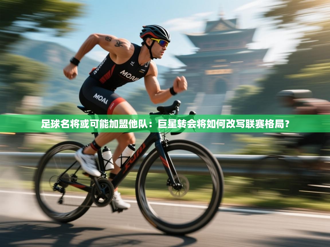 足球名将或可能加盟他队：巨星转会将如何改写联赛格局？  第1张