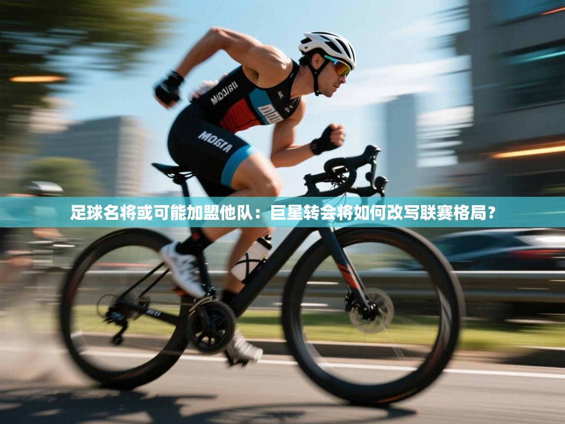 足球名将或可能加盟他队：巨星转会将如何改写联赛格局？  第2张