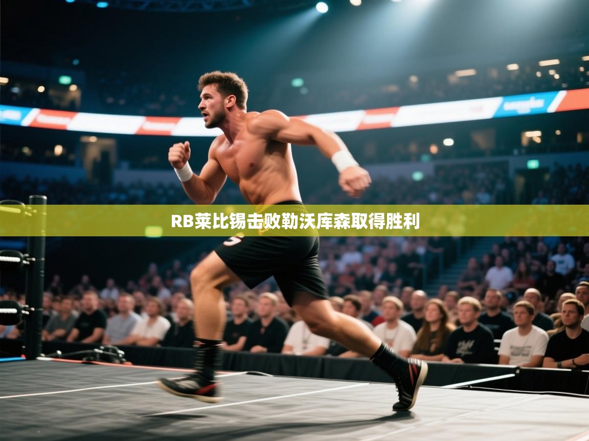 RB莱比锡击败勒沃库森取得胜利  第2张