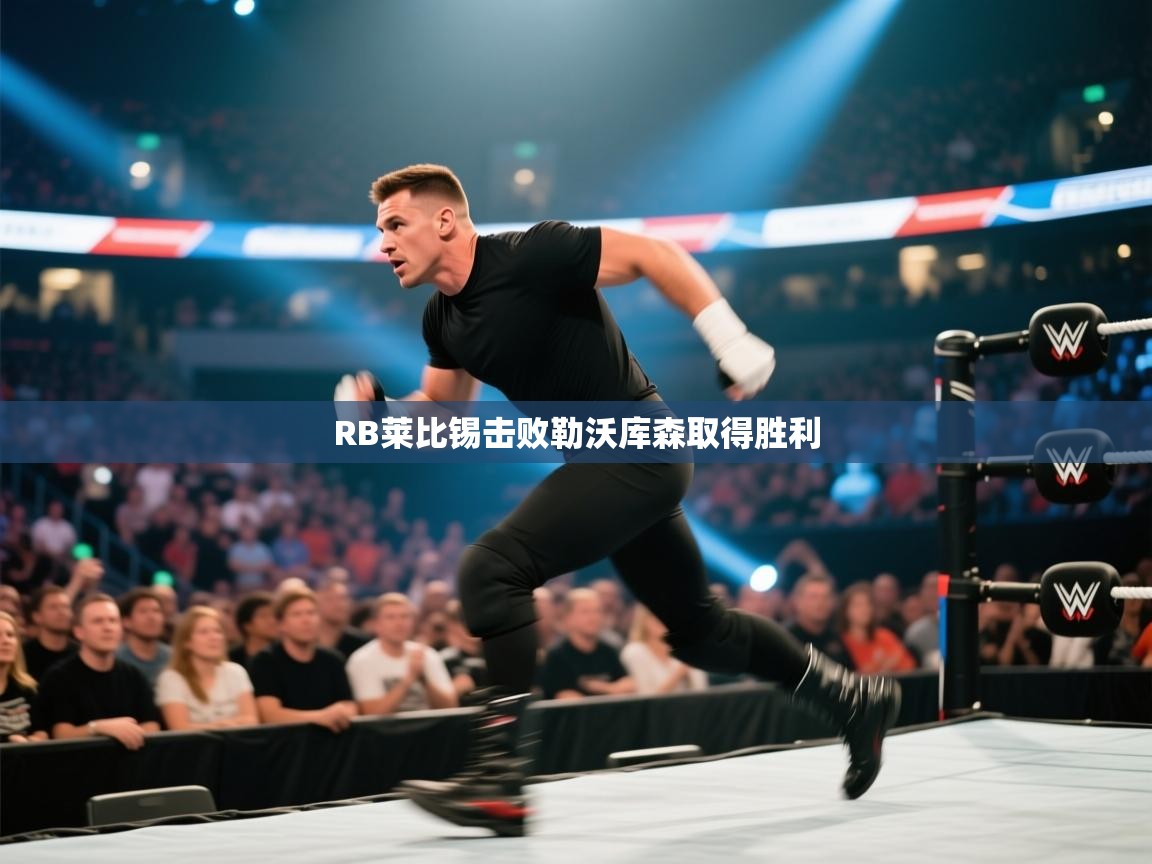 RB莱比锡击败勒沃库森取得胜利  第1张