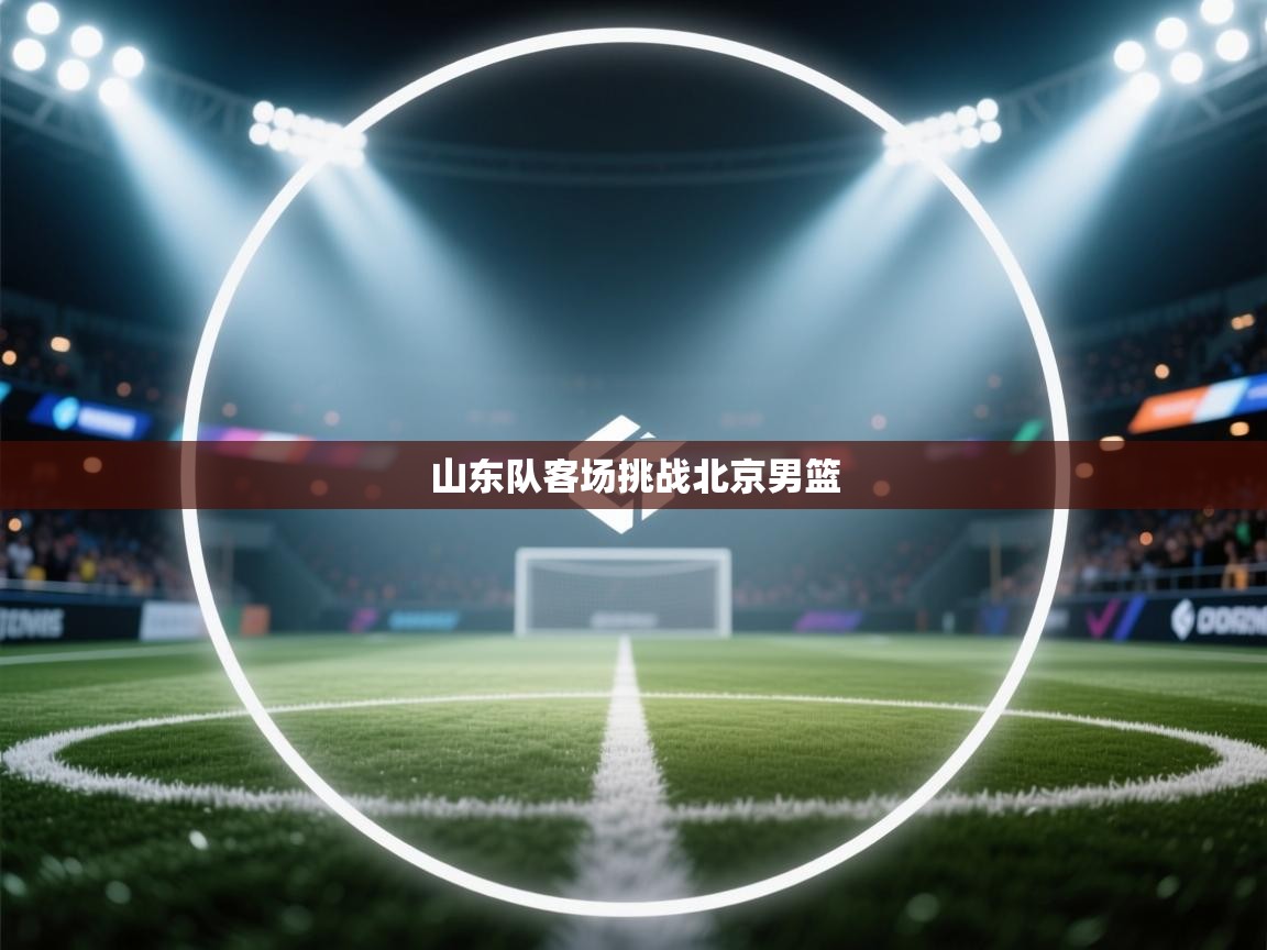 山东队客场挑战北京男篮  第2张