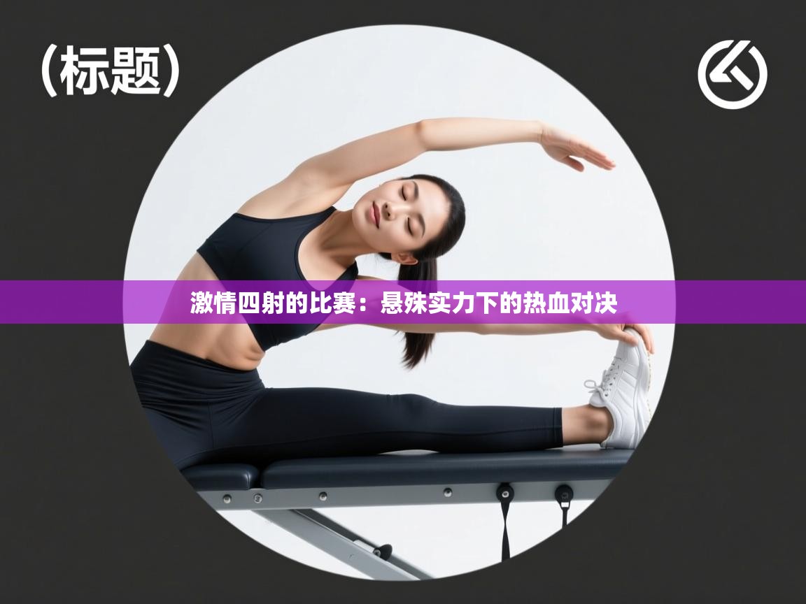 激情四射的比赛：悬殊实力下的热血对决