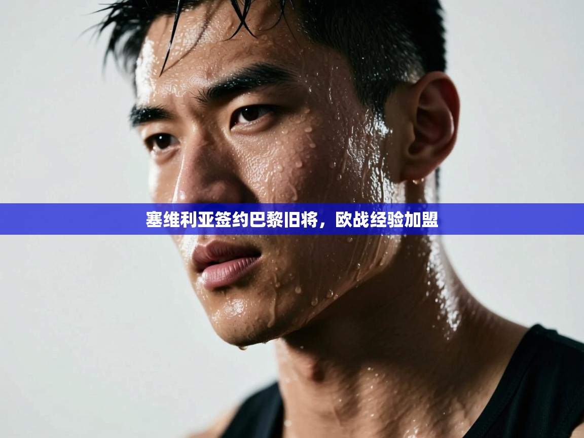 塞维利亚签约巴黎旧将，欧战经验加盟