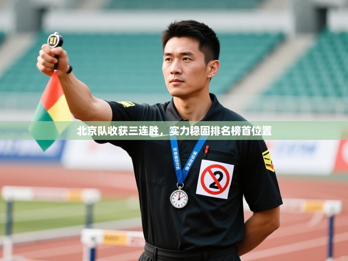 北京队收获三连胜，实力稳固排名榜首位置