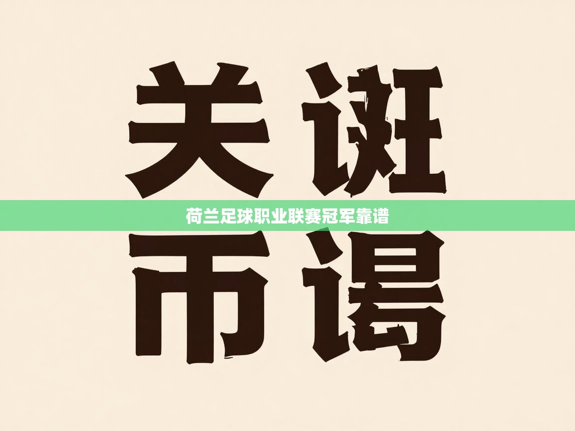 荷兰足球职业联赛冠军靠谱